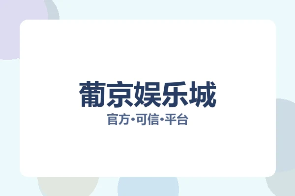葡京娱乐城 图片