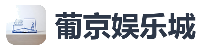 葡京娱乐城